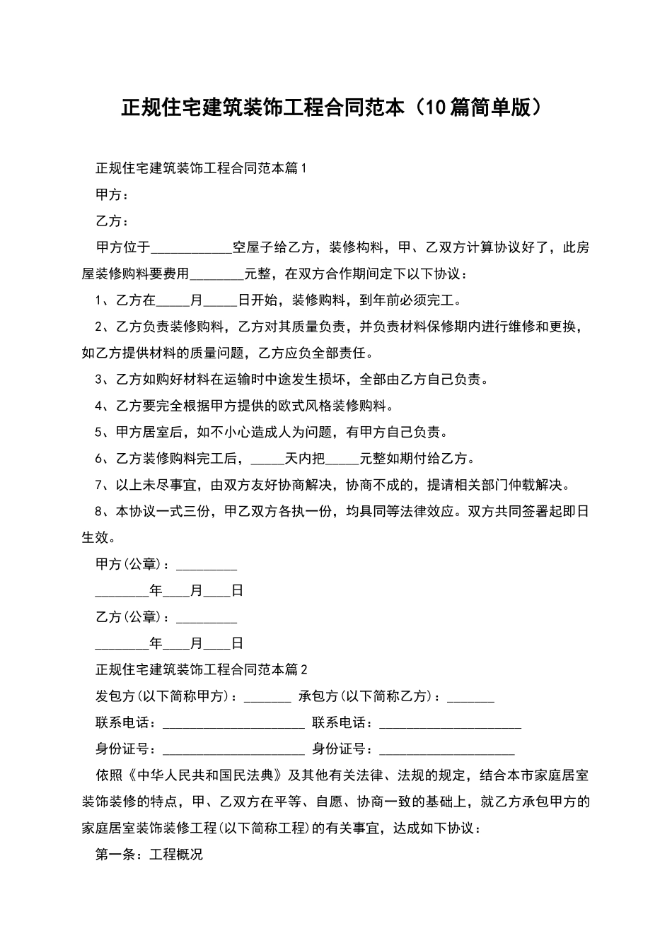 正规住宅建筑装饰工程合同范本_第1页