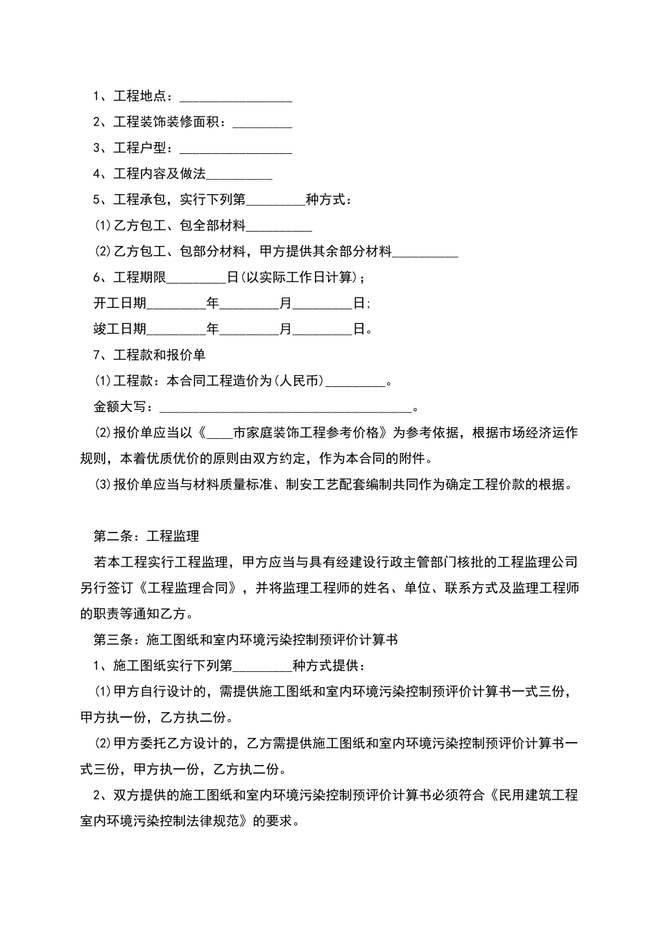 正规住宅建筑装饰工程合同范本_第2页