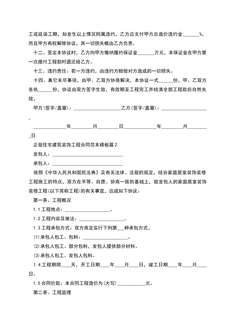 正规住宅建筑装饰工程合同范本模板_第2页