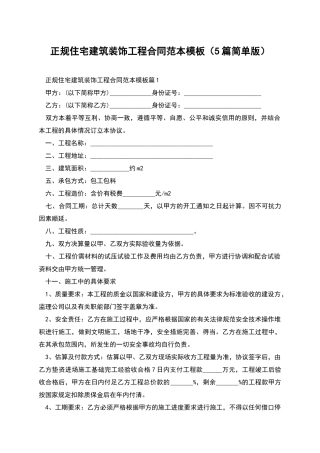 正规住宅建筑装饰工程合同范本模板