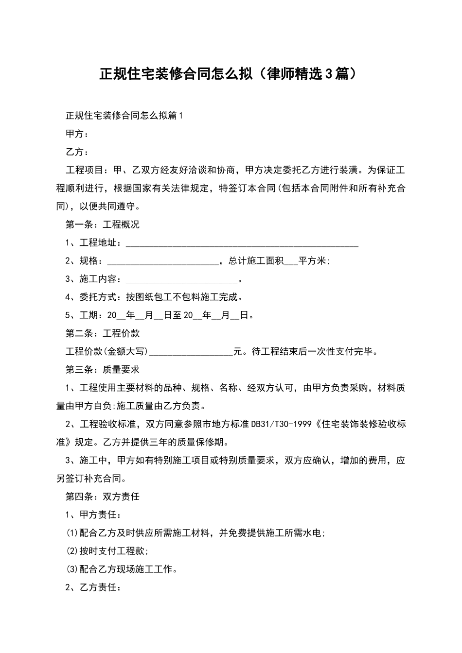 正规住宅装修合同怎么拟_第1页