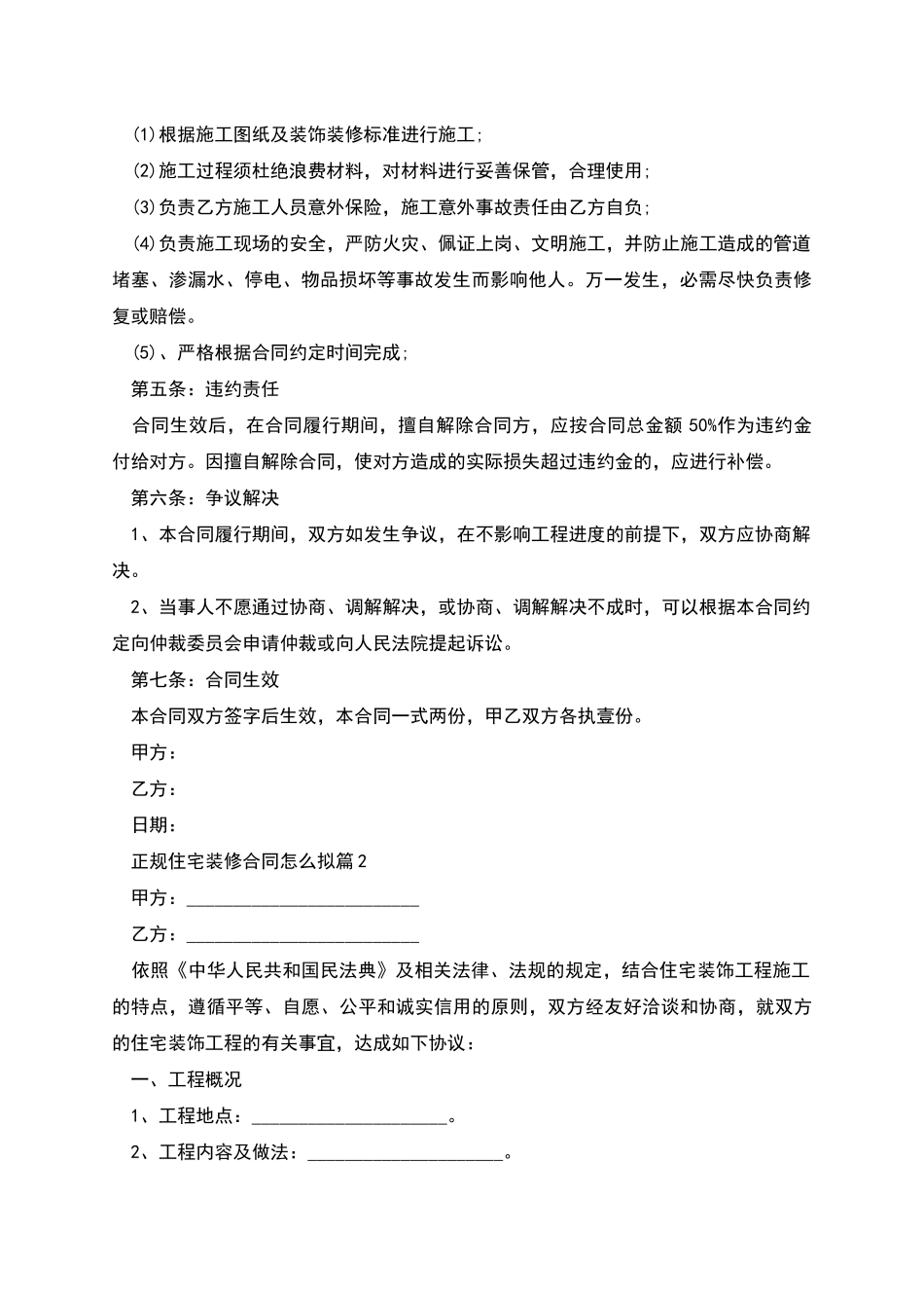 正规住宅装修合同怎么拟_第2页