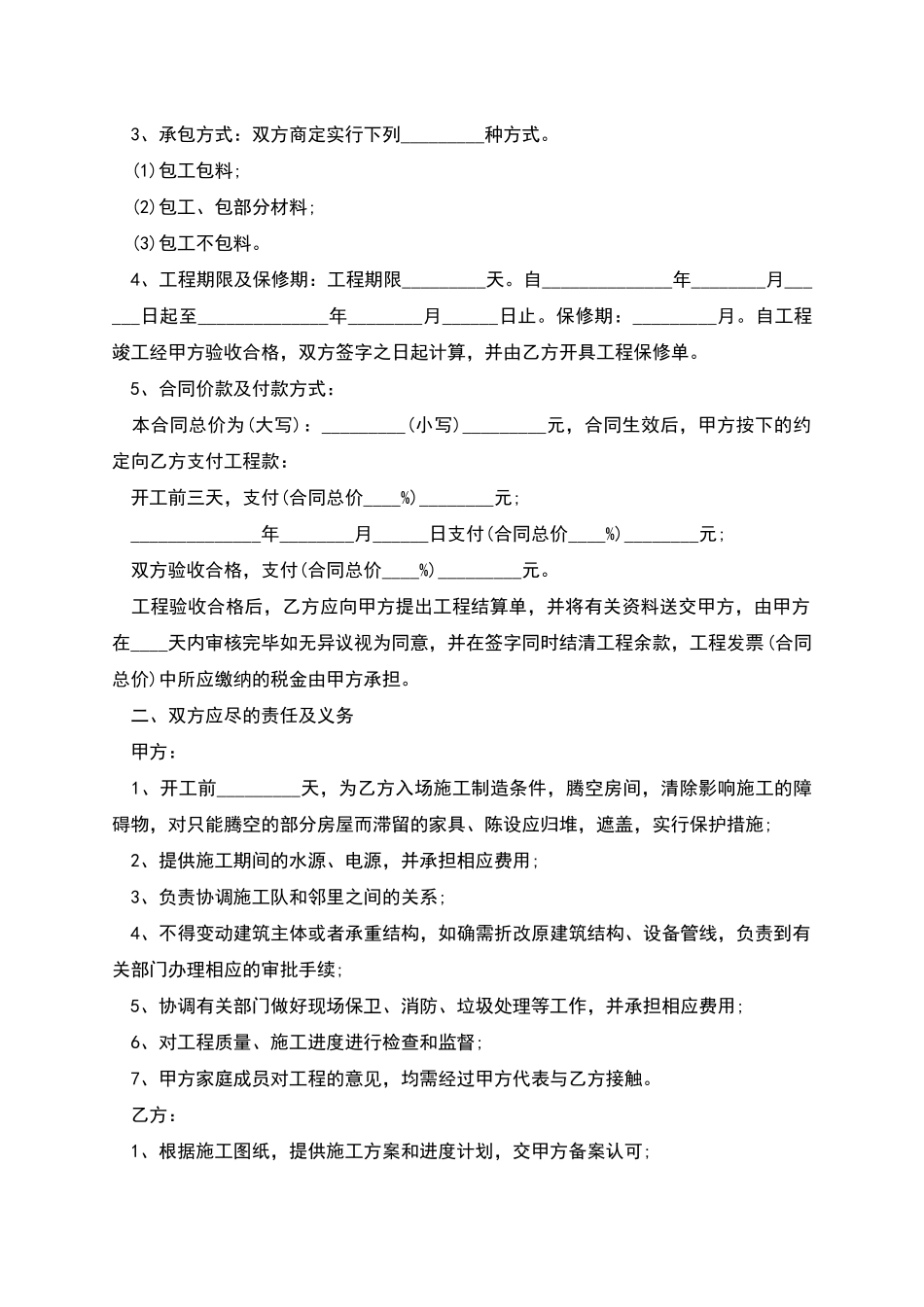 正规住宅装修合同怎么拟_第3页