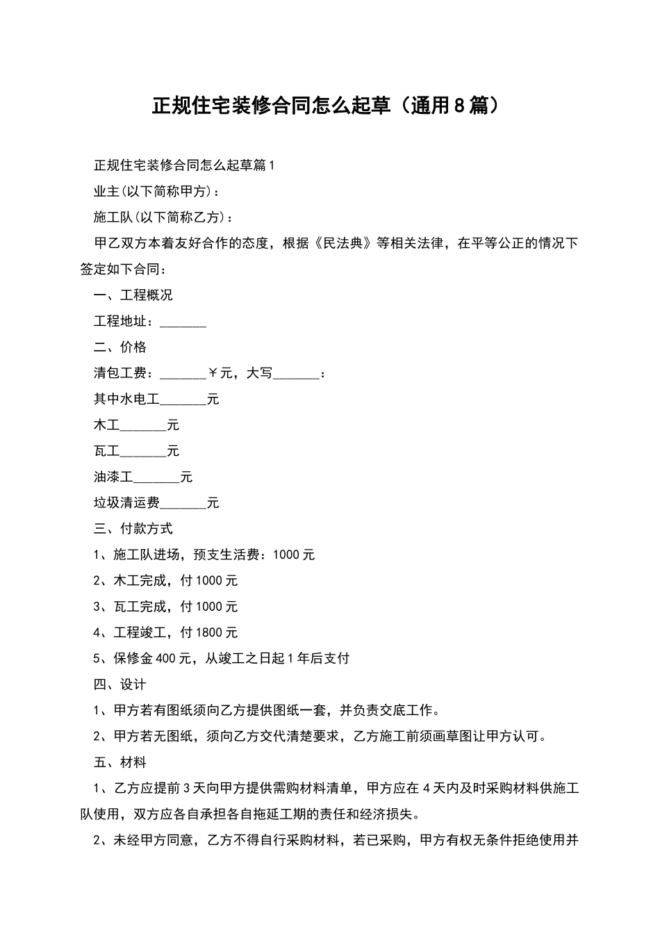 正规住宅装修合同怎么起草_第1页