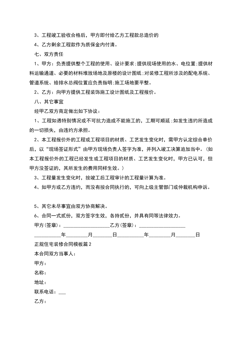 正规住宅装修合同模板_第2页