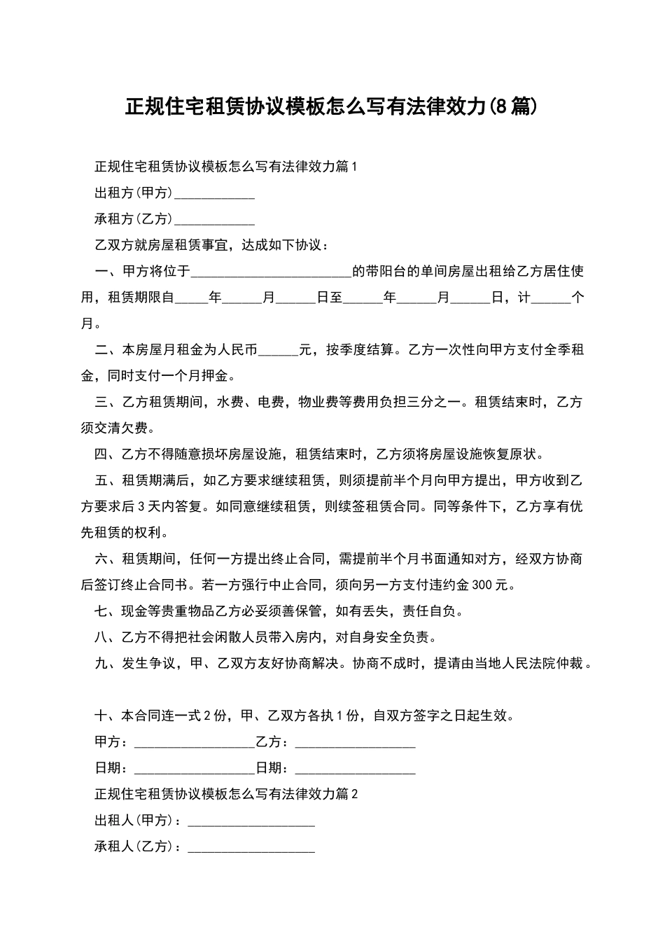 正规住宅租赁协议模板怎么写有法律效力_第1页