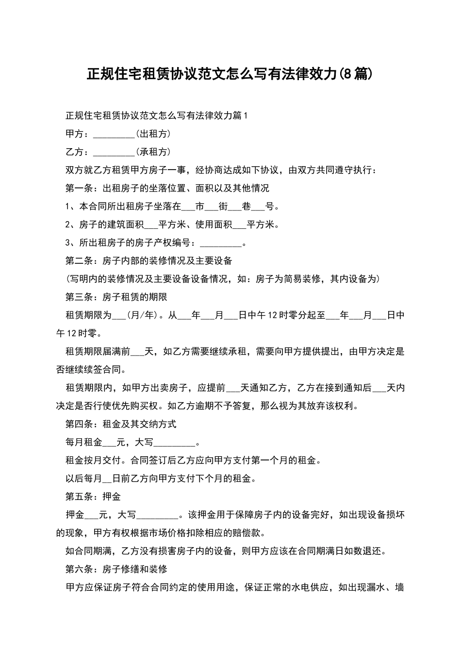 正规住宅租赁协议范文怎么写有法律效力_第1页