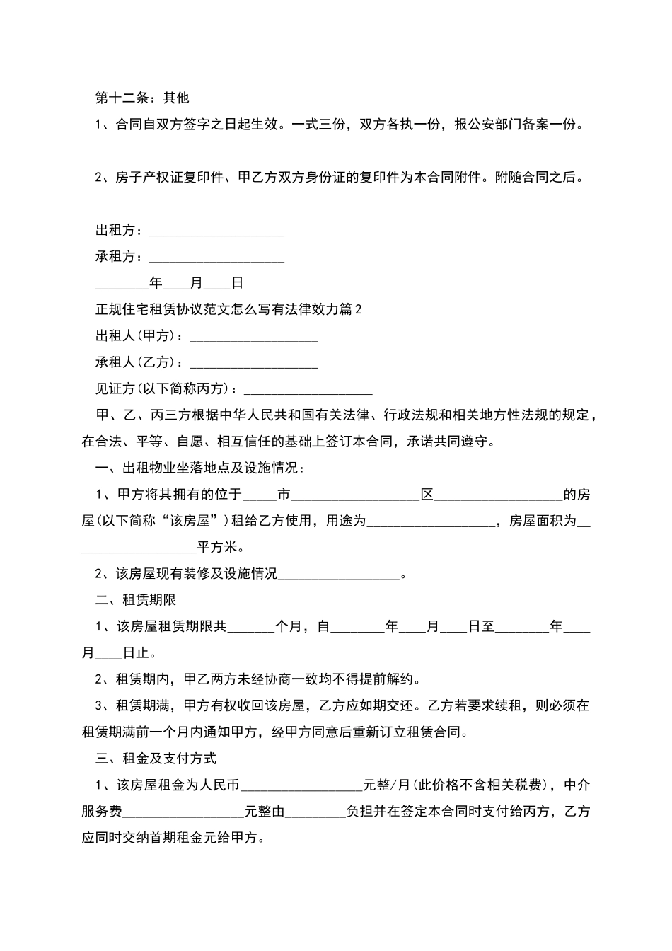 正规住宅租赁协议范文怎么写有法律效力_第3页
