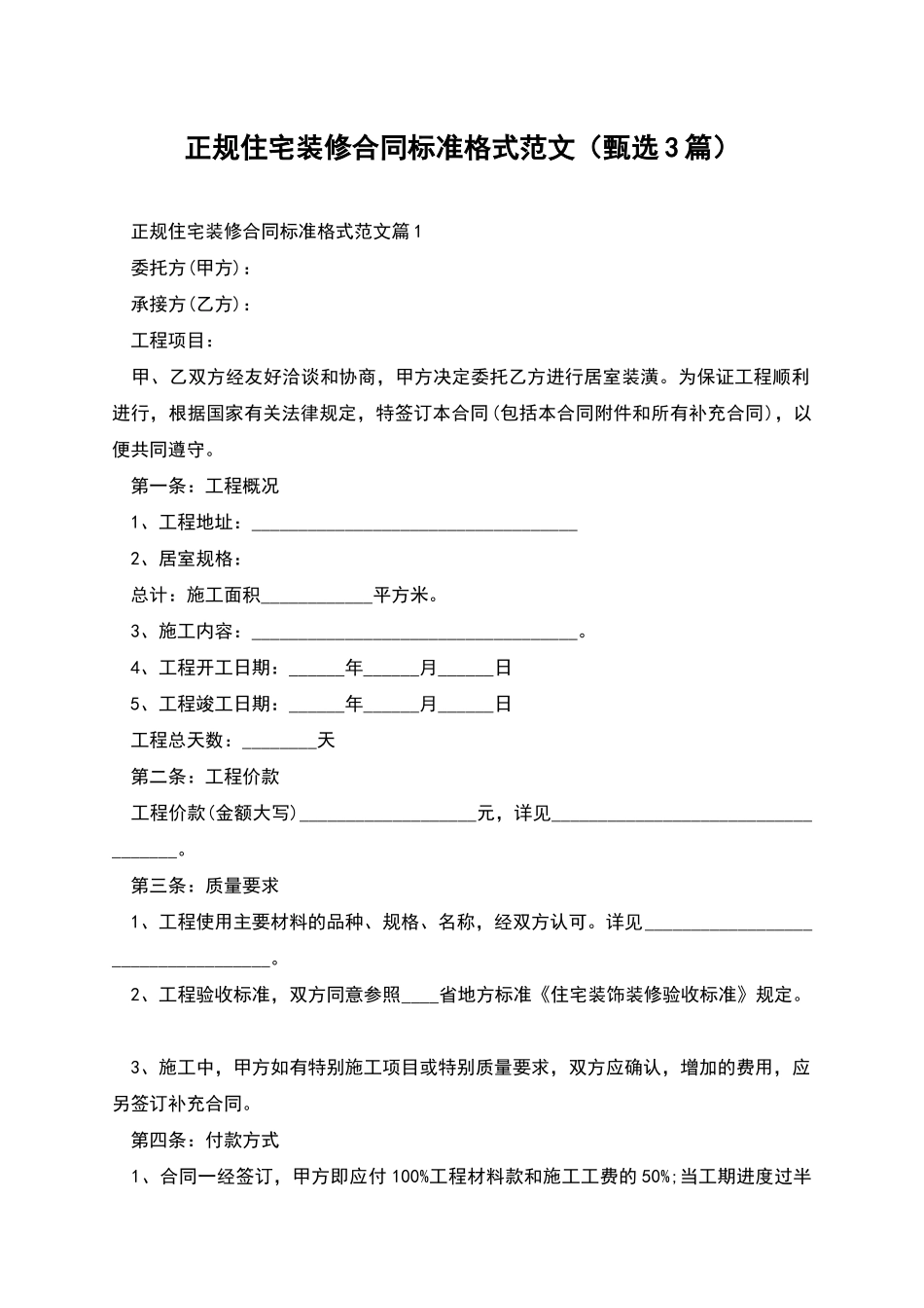 正规住宅装修合同标准格式范文_第1页