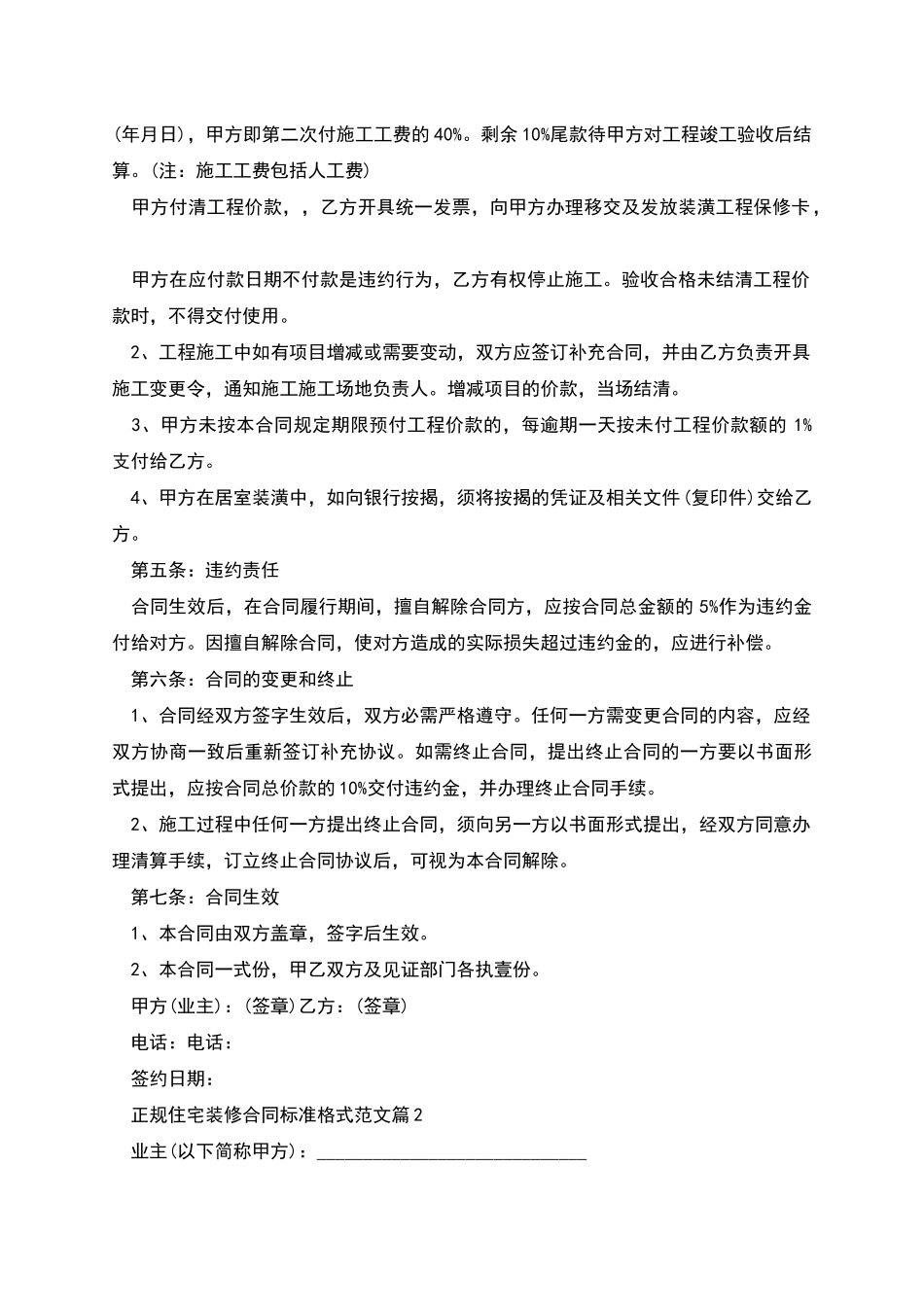 正规住宅装修合同标准格式范文_第2页