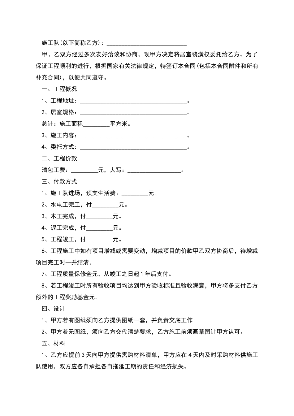 正规住宅装修合同标准格式范文_第3页