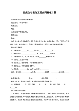 正规住宅装饰工程合同样板3篇
