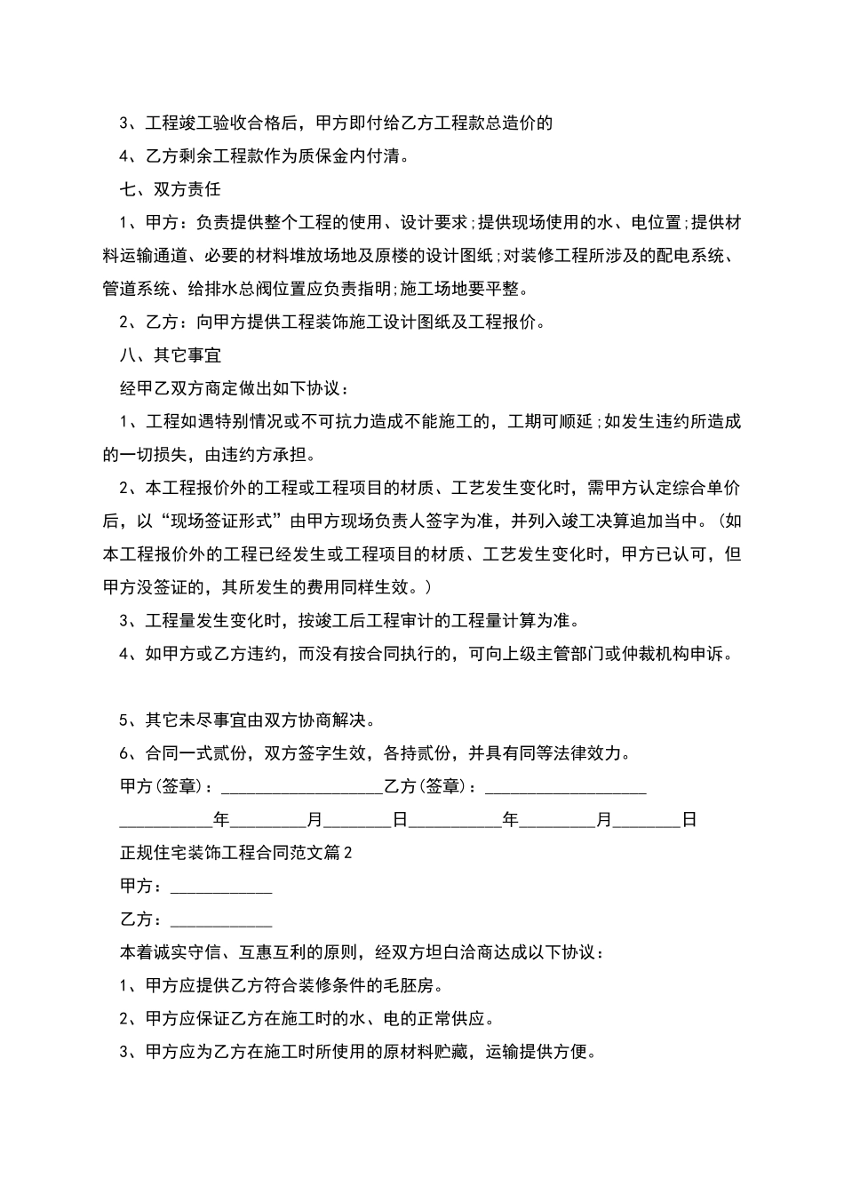 正规住宅装饰工程合同范文_第2页