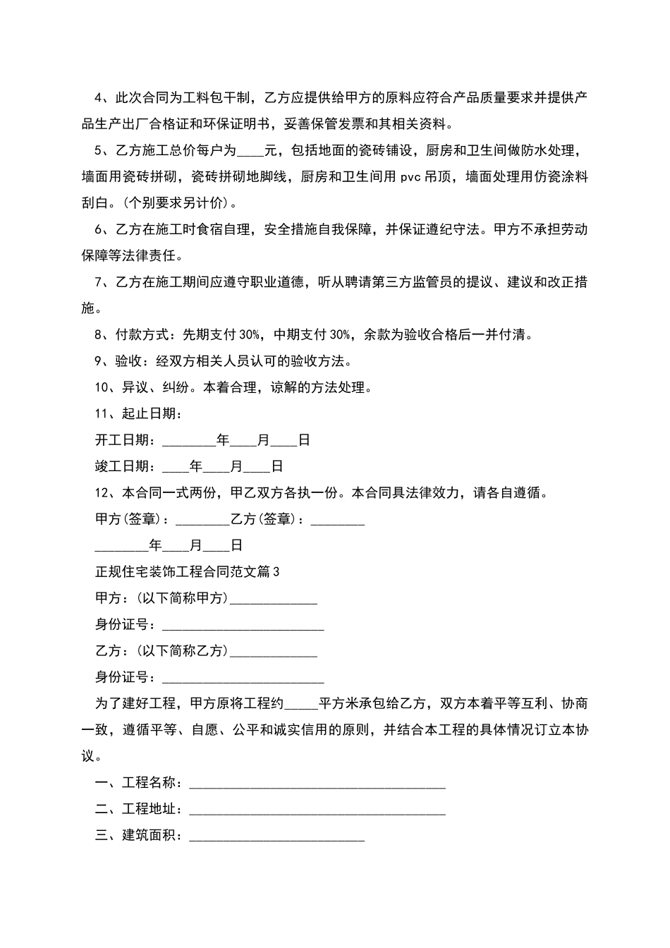 正规住宅装饰工程合同范文_第3页