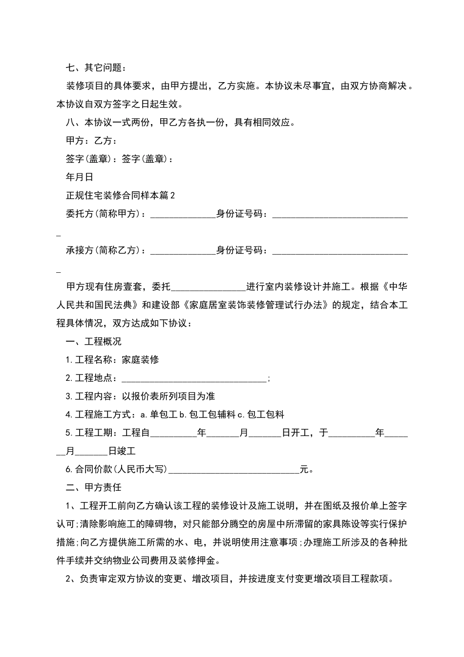 正规住宅装修合同样本_第2页
