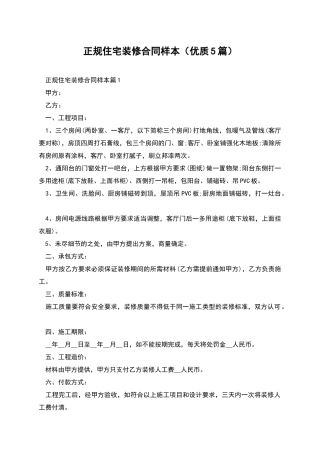 正规住宅装修合同样本