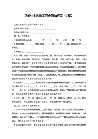 正规住宅装饰工程合同如何写