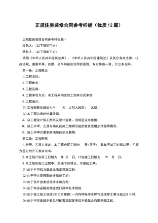 正规住房装修合同参考样板