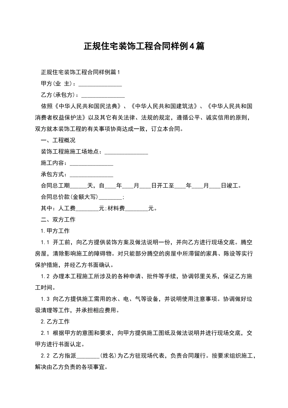 正规住宅装饰工程合同样例4篇_第1页