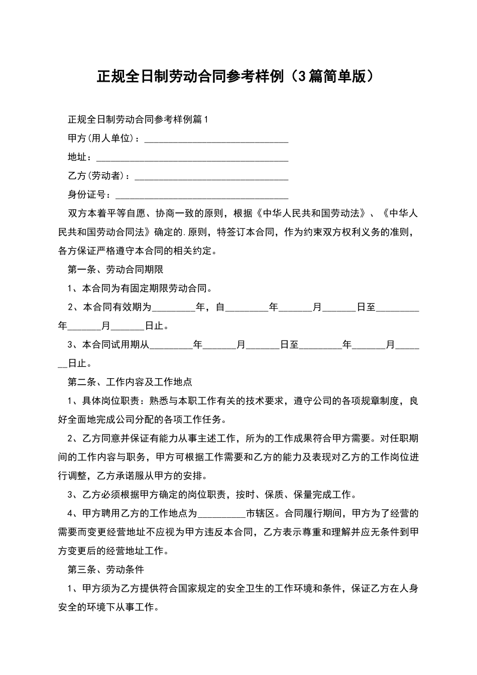 正规全日制劳动合同参考样例_第1页