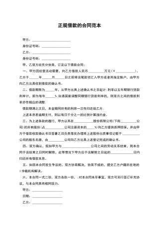正规借款的合同范本
