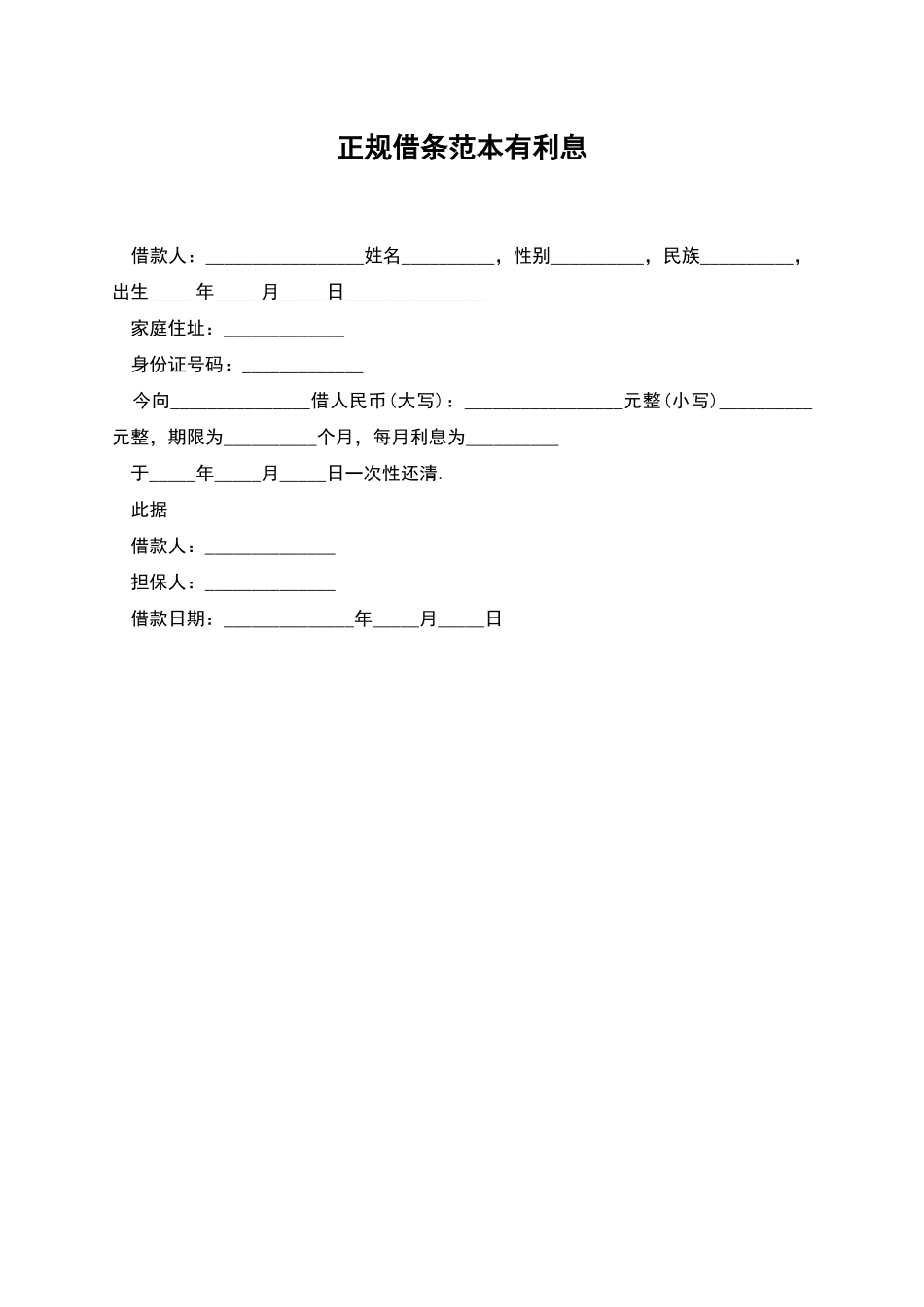正规借条范本有利息_第1页