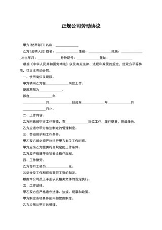 正规公司劳动协议