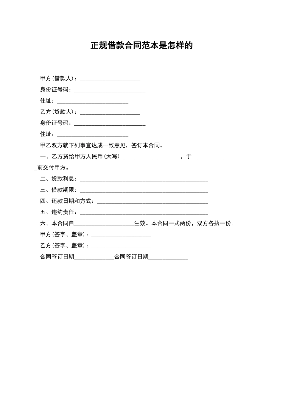 正规借款合同范本是怎样的_第1页