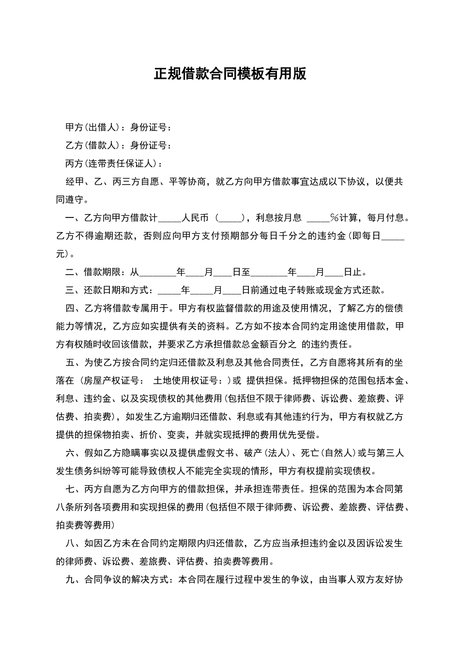 正规借款合同模板实用版_第1页