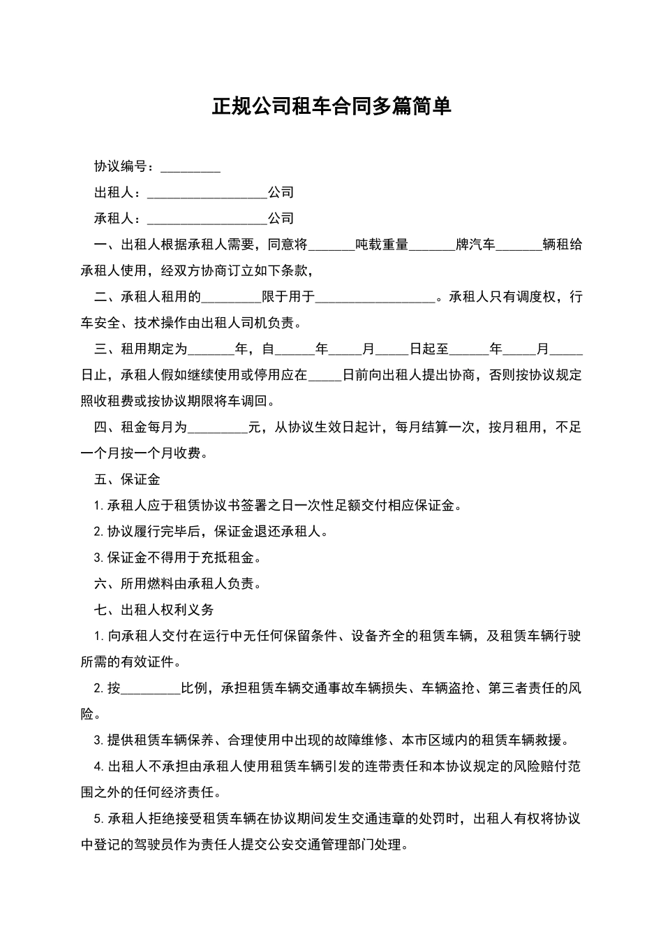 正规公司租车合同多篇简单_第1页