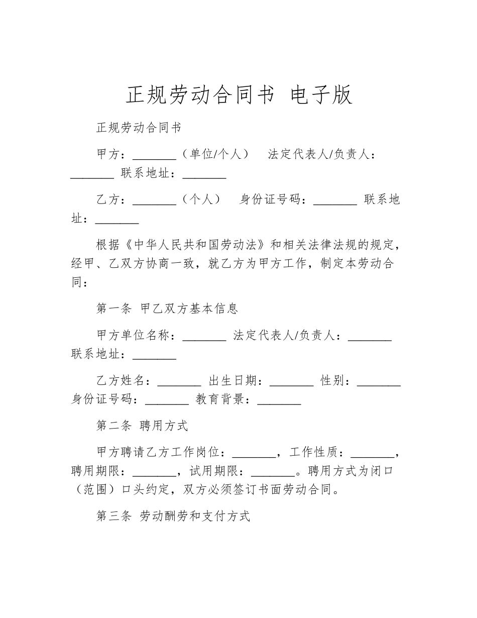 正规劳动合同书-电子版_第1页