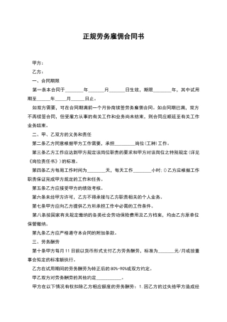 正规劳务雇佣合同书