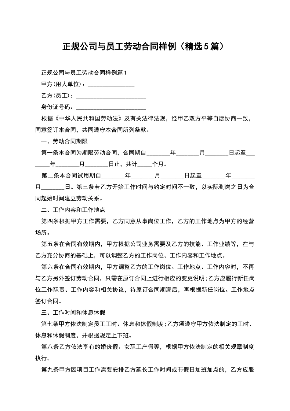 正规公司与员工劳动合同样例_第1页