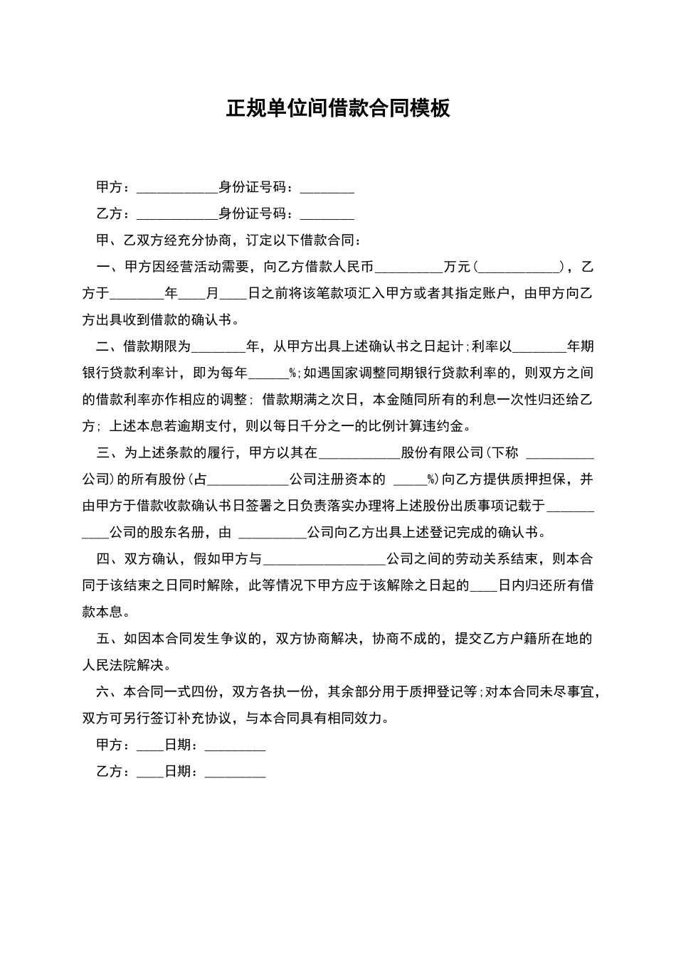 正规单位间借款合同模板_第1页