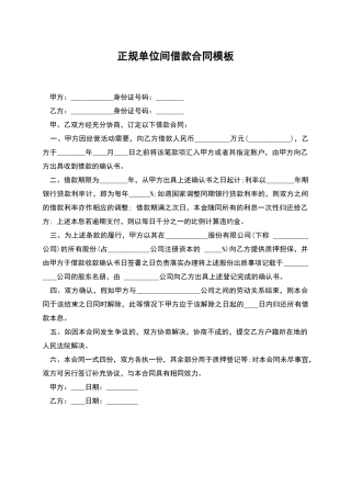 正规单位间借款合同模板