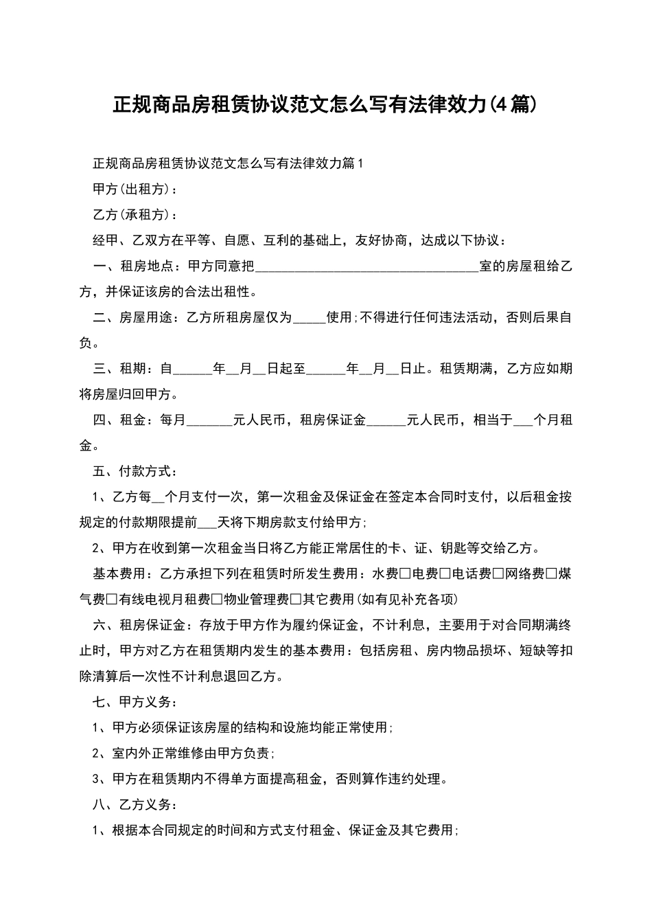 正规商品房租赁协议范文怎么写有法律效力_第1页