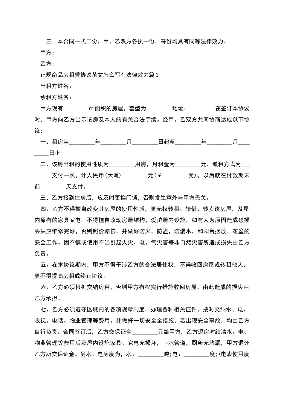正规商品房租赁协议范文怎么写有法律效力_第3页