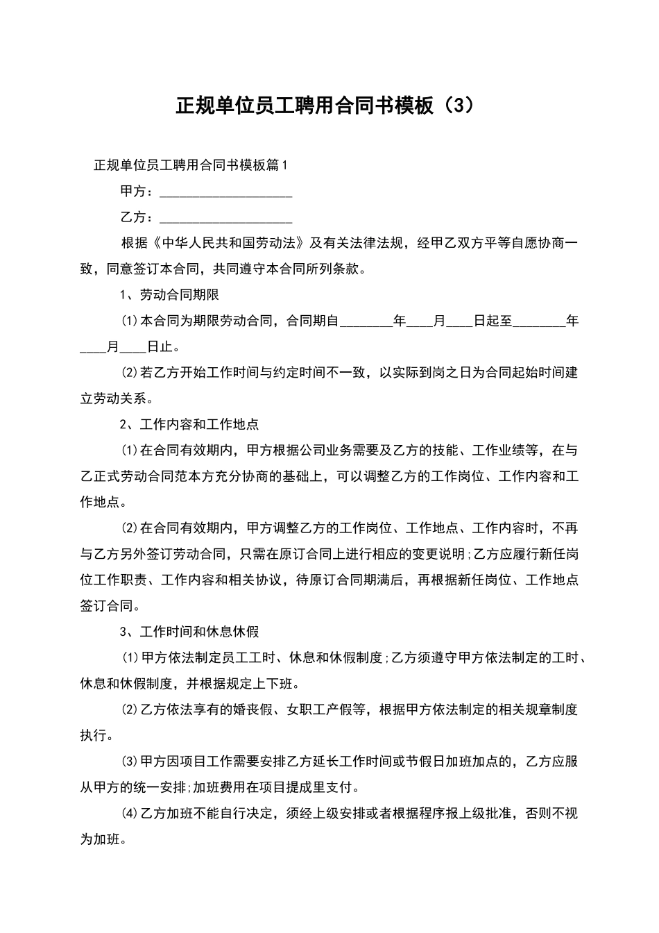 正规单位员工聘用合同书模板_第1页