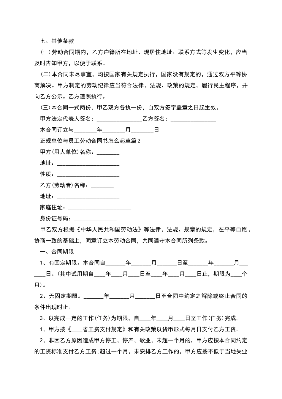 正规单位与员工劳动合同书怎么起草_第2页