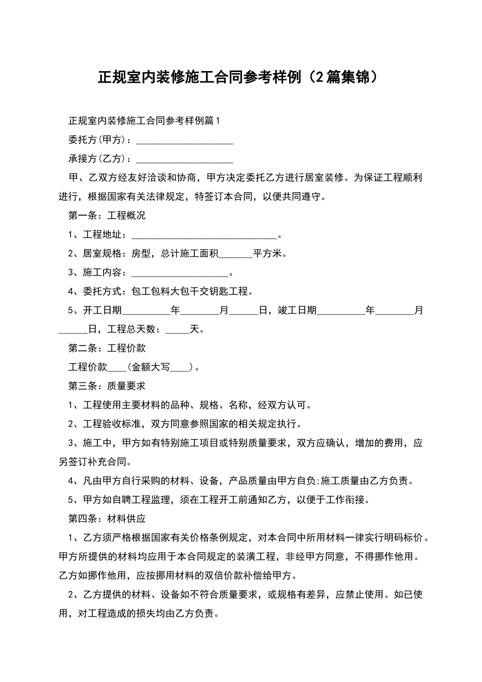 正规室内装修施工合同参考样例_第1页