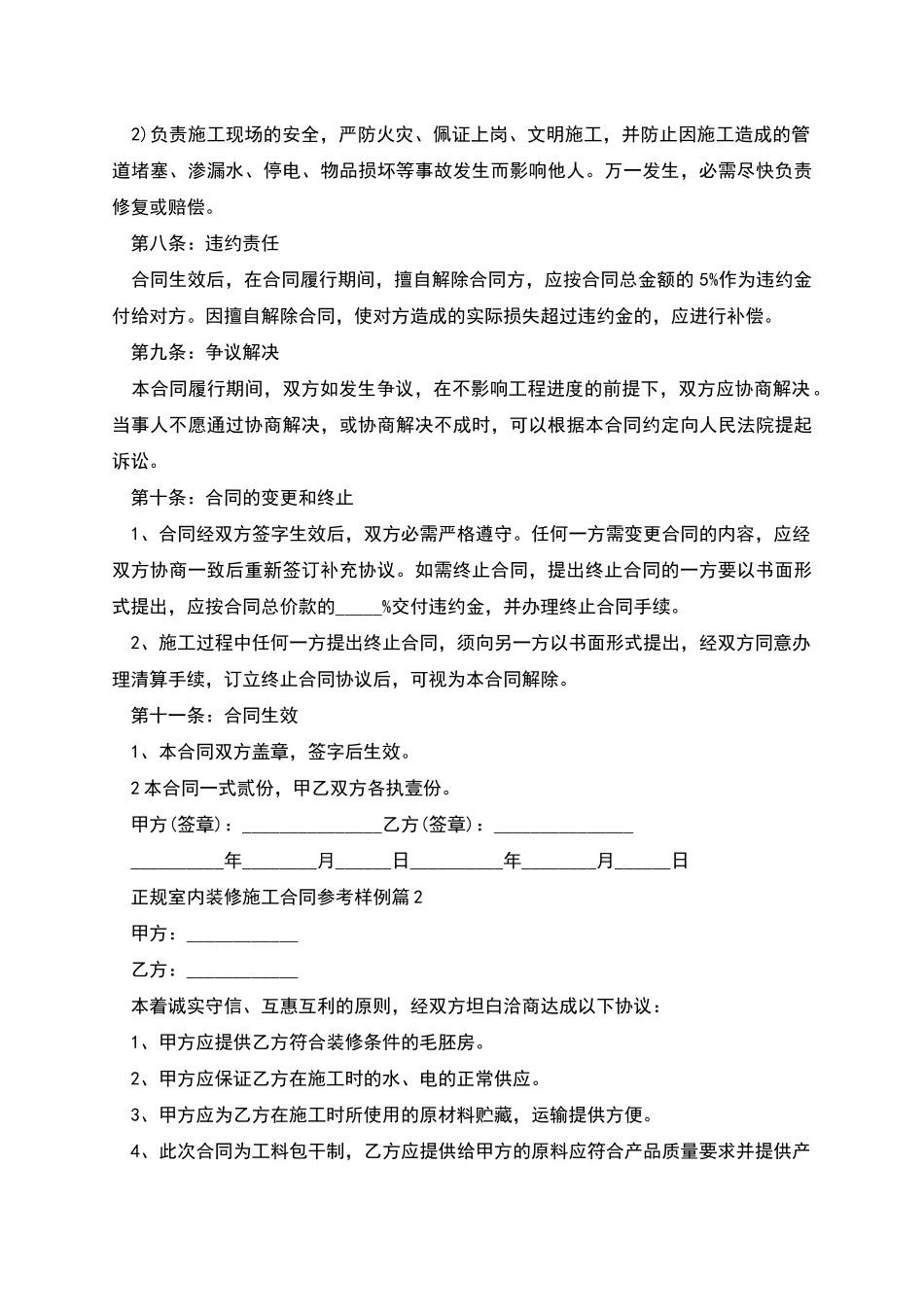 正规室内装修施工合同参考样例_第3页