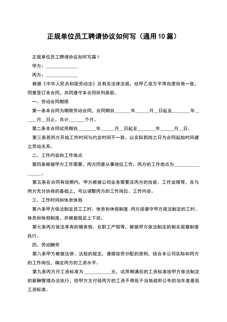 正规单位员工聘请协议如何写_第1页