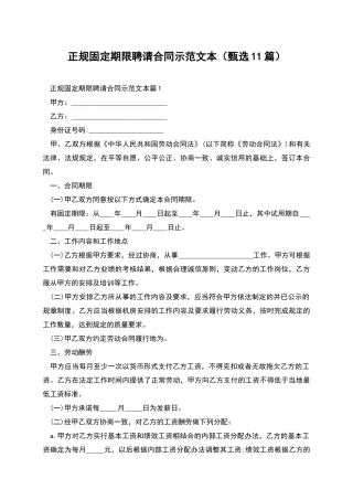 正规固定期限聘请合同示范文本