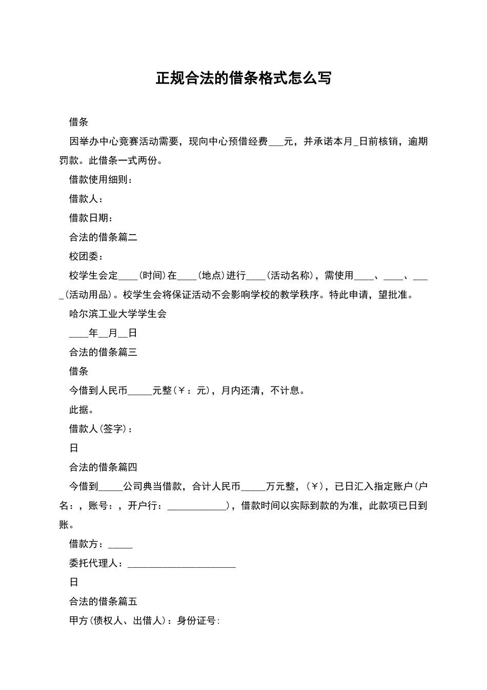 正规合法的借条格式怎么写_第1页
