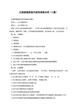 正规家庭居室内装饰装修合同