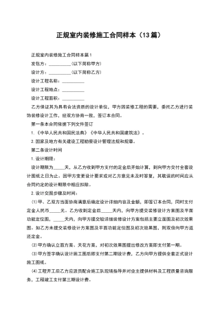 正规室内装修施工合同样本