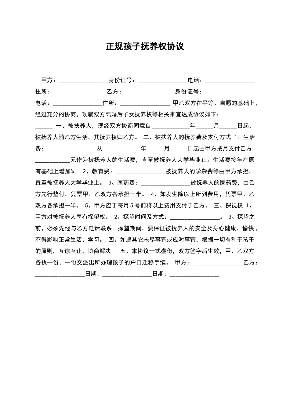 正规孩子抚养权协议_第1页