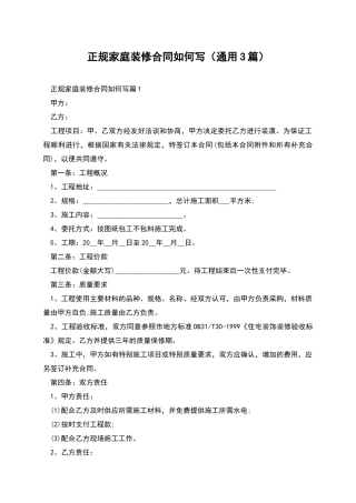 正规家庭装修合同如何写