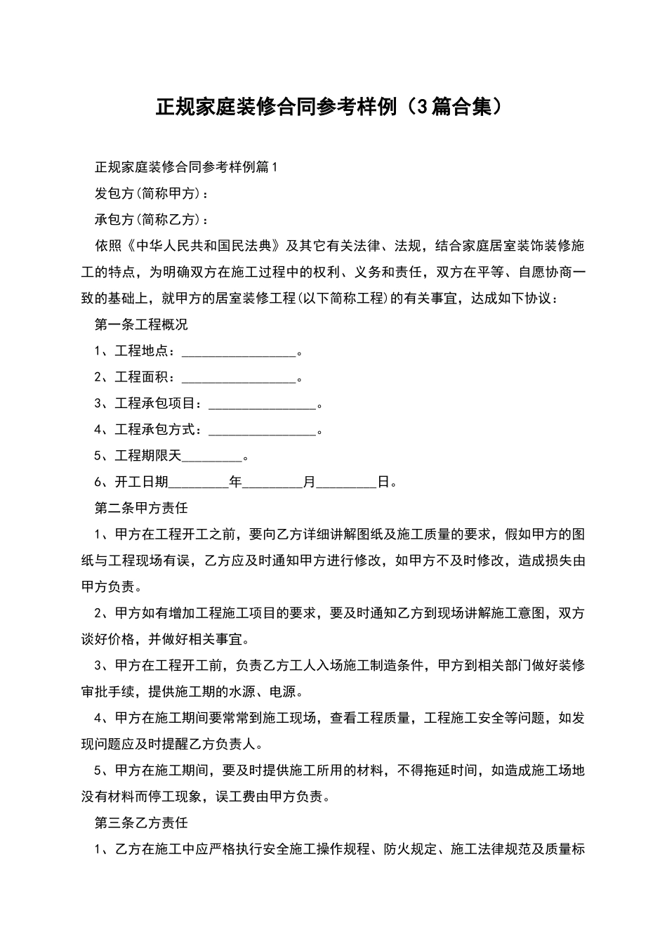 正规家庭装修合同参考样例_第1页