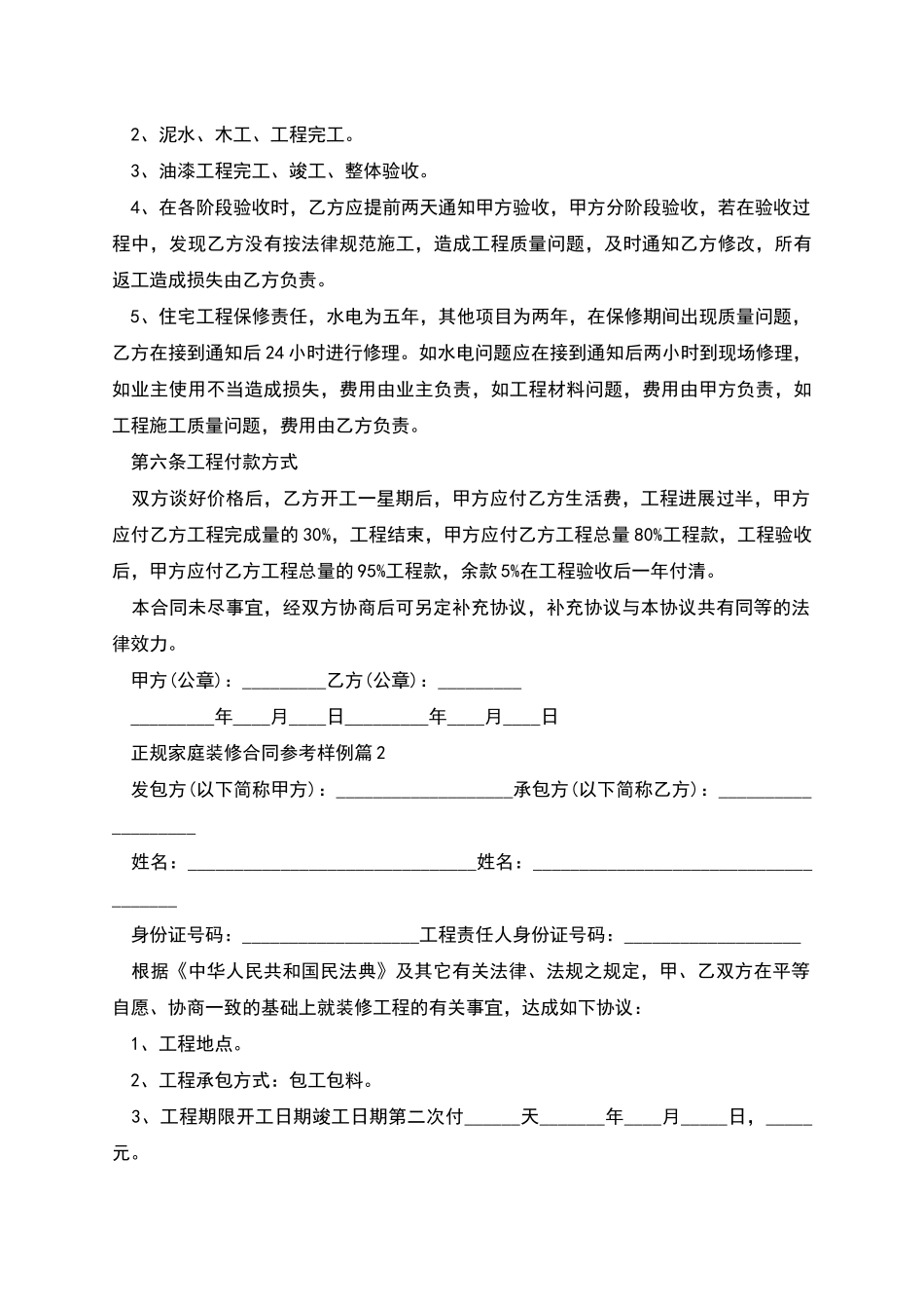 正规家庭装修合同参考样例_第3页